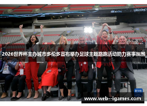 2026世界杯主办城市多伦多宣布举办足球主题路跑活动助力赛事氛围