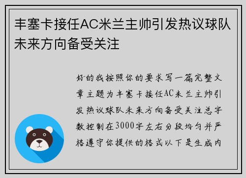 丰塞卡接任AC米兰主帅引发热议球队未来方向备受关注