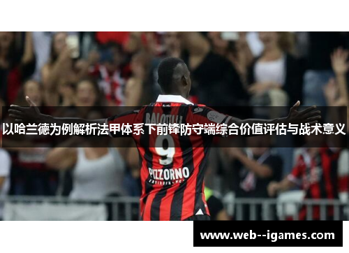 以哈兰德为例解析法甲体系下前锋防守端综合价值评估与战术意义