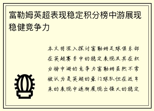 富勒姆英超表现稳定积分榜中游展现稳健竞争力