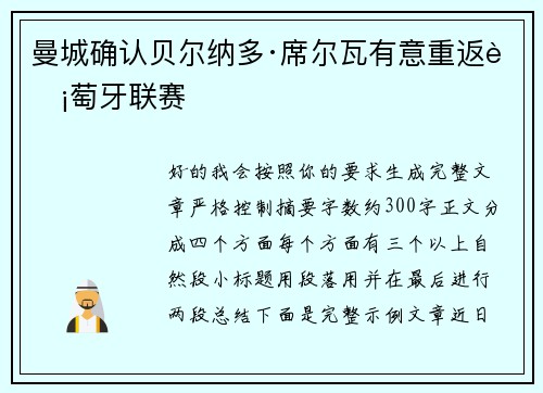 曼城确认贝尔纳多·席尔瓦有意重返葡萄牙联赛