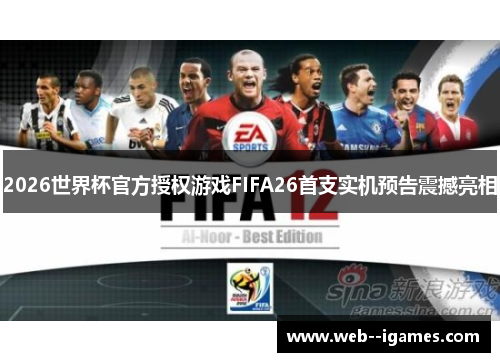 2026世界杯官方授权游戏FIFA26首支实机预告震撼亮相