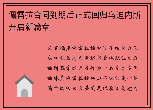 佩雷拉合同到期后正式回归乌迪内斯开启新篇章