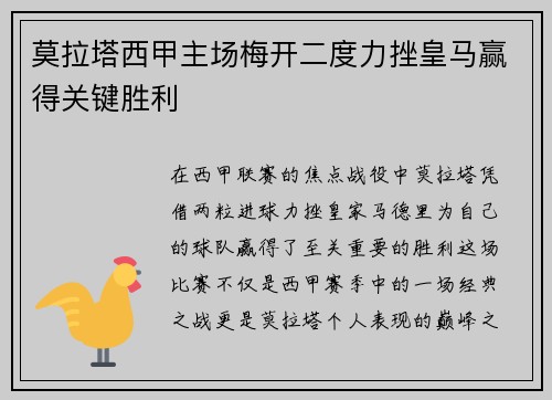 莫拉塔西甲主场梅开二度力挫皇马赢得关键胜利