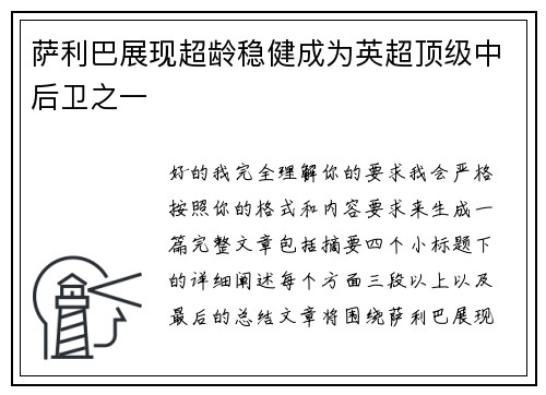 萨利巴展现超龄稳健成为英超顶级中后卫之一