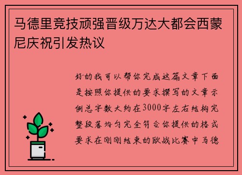 马德里竞技顽强晋级万达大都会西蒙尼庆祝引发热议 马德里竞技顽强晋级万达大都会西蒙尼庆祝引发热议