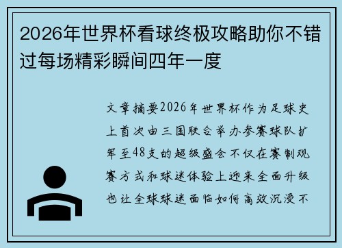 2026年世界杯看球终极攻略助你不错过每场精彩瞬间四年一度