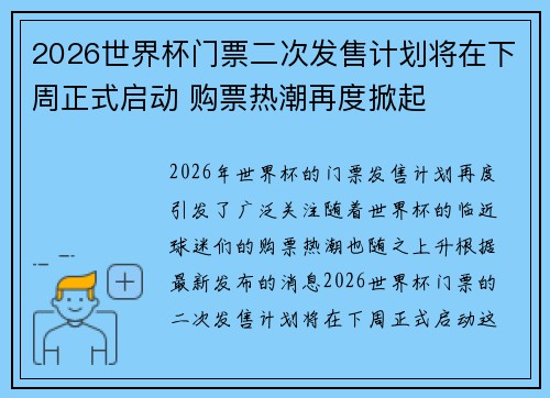 2026世界杯门票二次发售计划将在下周正式启动 购票热潮再度掀起