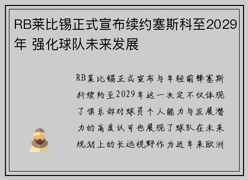 RB莱比锡正式宣布续约塞斯科至2029年 强化球队未来发展