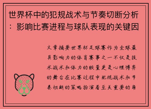 世界杯中的犯规战术与节奏切断分析：影响比赛进程与球队表现的关键因素