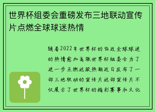 世界杯组委会重磅发布三地联动宣传片点燃全球球迷热情