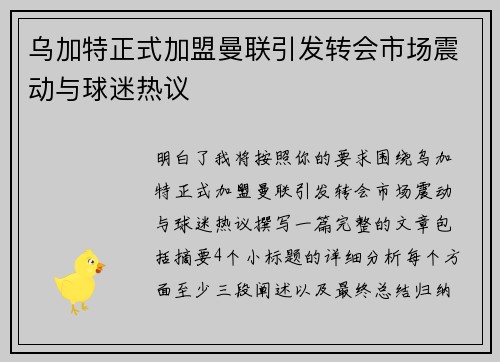 乌加特正式加盟曼联引发转会市场震动与球迷热议