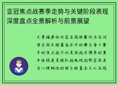 亚冠焦点战赛季走势与关键阶段表现深度盘点全景解析与前景展望