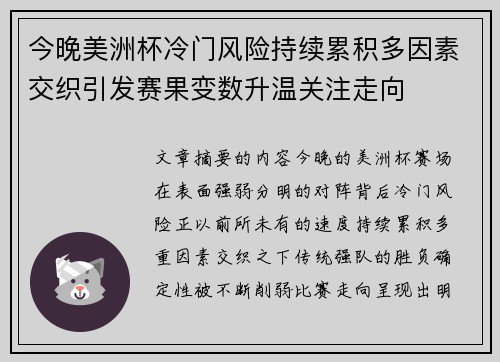 今晚美洲杯冷门风险持续累积多因素交织引发赛果变数升温关注走向