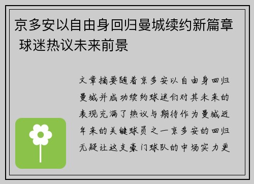 京多安以自由身回归曼城续约新篇章 球迷热议未来前景