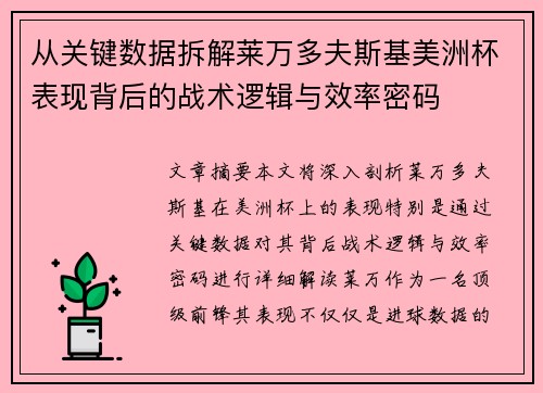 从关键数据拆解莱万多夫斯基美洲杯表现背后的战术逻辑与效率密码 从关键数据拆解莱万多夫斯基美洲杯表现背后的战术逻辑与效率密码