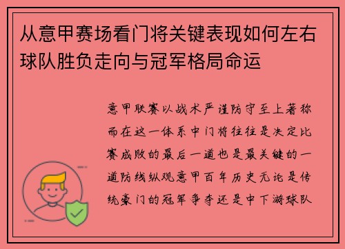 从意甲赛场看门将关键表现如何左右球队胜负走向与冠军格局命运