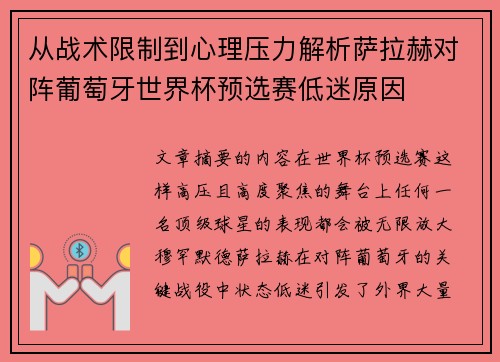 从战术限制到心理压力解析萨拉赫对阵葡萄牙世界杯预选赛低迷原因