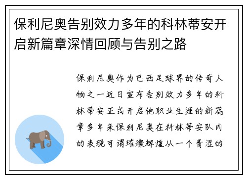 保利尼奥告别效力多年的科林蒂安开启新篇章深情回顾与告别之路