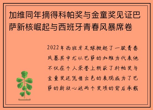 加维同年摘得科帕奖与金童奖见证巴萨新核崛起与西班牙青春风暴席卷