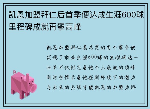 凯恩加盟拜仁后首季便达成生涯600球里程碑成就再攀高峰 凯恩加盟拜仁后首季便达成生涯600球里程碑成就再攀高峰