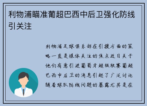 利物浦瞄准葡超巴西中后卫强化防线引关注