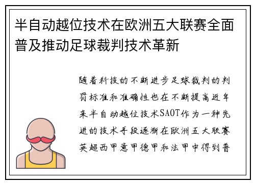 半自动越位技术在欧洲五大联赛全面普及推动足球裁判技术革新