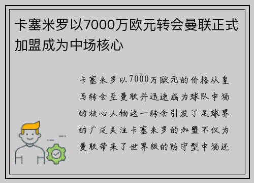 卡塞米罗以7000万欧元转会曼联正式加盟成为中场核心