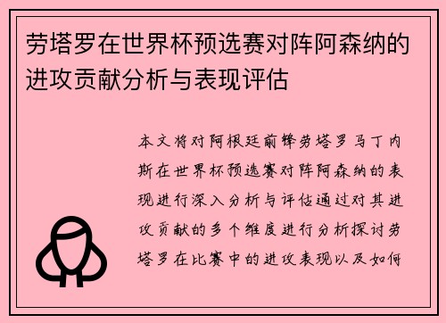 劳塔罗在世界杯预选赛对阵阿森纳的进攻贡献分析与表现评估 劳塔罗在世界杯预选赛对阵阿森纳的进攻贡献分析与表现评估