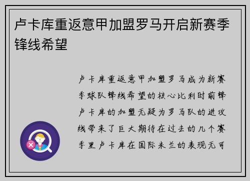 卢卡库重返意甲加盟罗马开启新赛季锋线希望