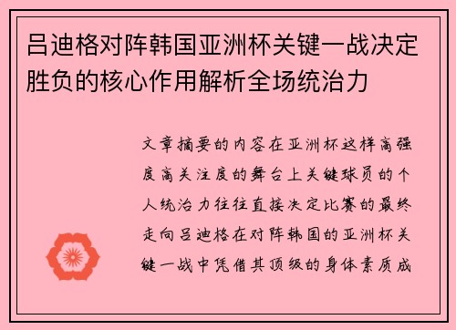 吕迪格对阵韩国亚洲杯关键一战决定胜负的核心作用解析全场统治力