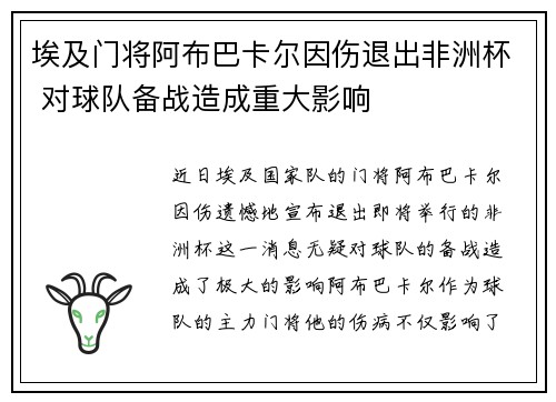 埃及门将阿布巴卡尔因伤退出非洲杯 对球队备战造成重大影响