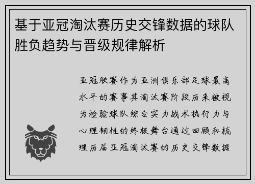 基于亚冠淘汰赛历史交锋数据的球队胜负趋势与晋级规律解析
