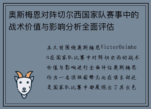 奥斯梅恩对阵切尔西国家队赛事中的战术价值与影响分析全面评估