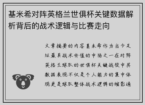 基米希对阵英格兰世俱杯关键数据解析背后的战术逻辑与比赛走向