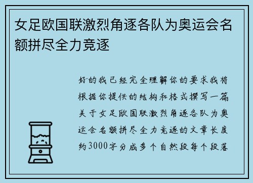 女足欧国联激烈角逐各队为奥运会名额拼尽全力竞逐 女足欧国联激烈角逐各队为奥运会名额拼尽全力竞逐