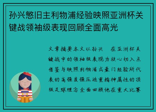 孙兴慜旧主利物浦经验映照亚洲杯关键战领袖级表现回顾全面高光