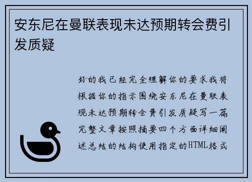 安东尼在曼联表现未达预期转会费引发质疑
