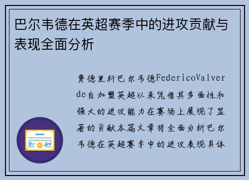 巴尔韦德在英超赛季中的进攻贡献与表现全面分析