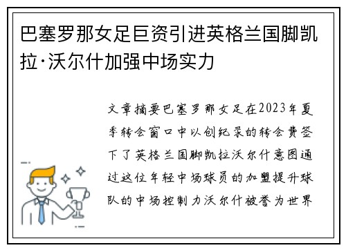 巴塞罗那女足巨资引进英格兰国脚凯拉·沃尔什加强中场实力 巴塞罗那女足巨资引进英格兰国脚凯拉·沃尔什加强中场实力