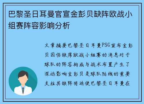 巴黎圣日耳曼官宣金彭贝缺阵欧战小组赛阵容影响分析