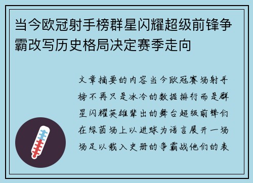 当今欧冠射手榜群星闪耀超级前锋争霸改写历史格局决定赛季走向