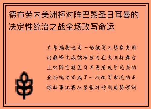 德布劳内美洲杯对阵巴黎圣日耳曼的决定性统治之战全场改写命运