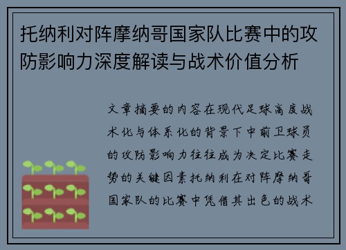 托纳利对阵摩纳哥国家队比赛中的攻防影响力深度解读与战术价值分析