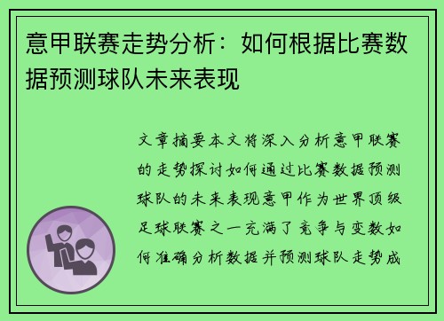 意甲联赛走势分析:如何根据比赛数据预测球队未来表现 意甲联赛走势分析:如何根据比赛数据预测球队未来表现