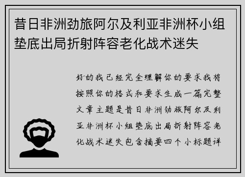 昔日非洲劲旅阿尔及利亚非洲杯小组垫底出局折射阵容老化战术迷失