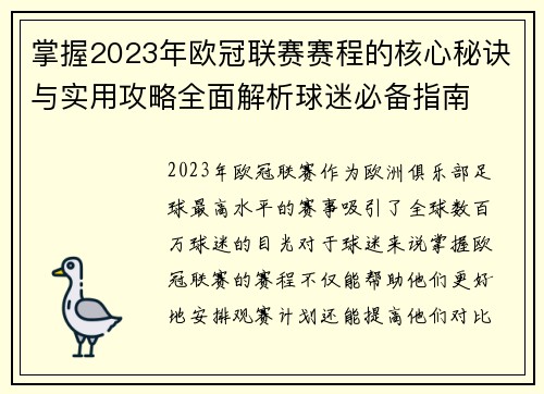 掌握2023年欧冠联赛赛程的核心秘诀与实用攻略全面解析球迷必备指南