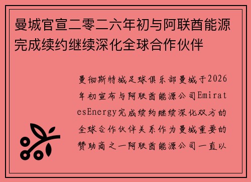 曼城官宣二零二六年初与阿联酋能源完成续约继续深化全球合作伙伴