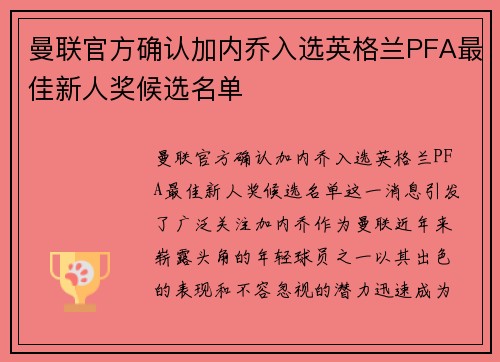 曼联官方确认加内乔入选英格兰PFA最佳新人奖候选名单