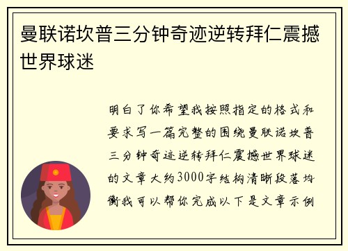 曼联诺坎普三分钟奇迹逆转拜仁震撼世界球迷